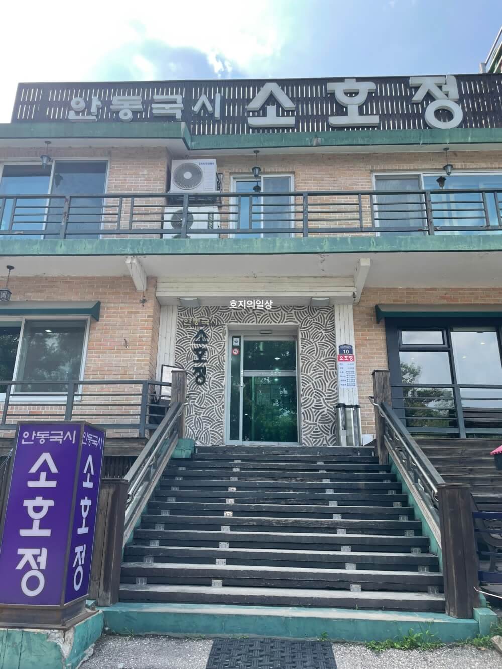 안동국시 소호정 분당점 - 건물 매장 입구