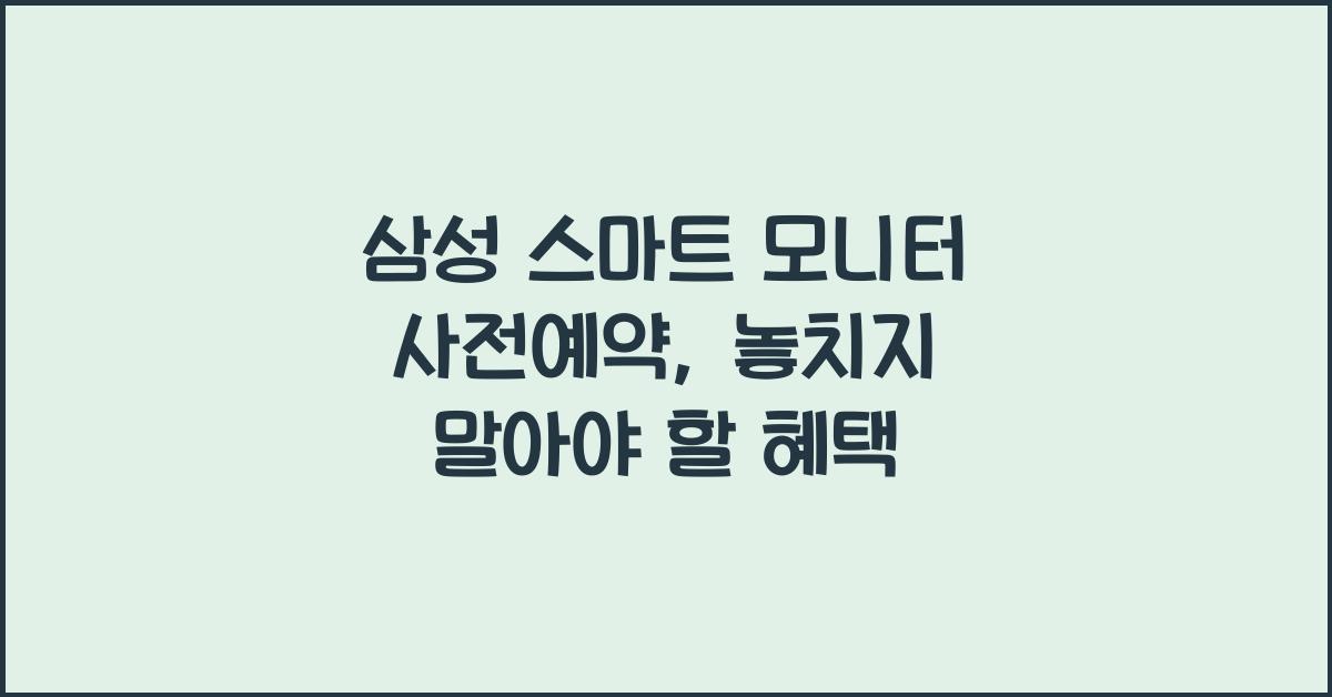삼성 스마트 모니터 사전예약