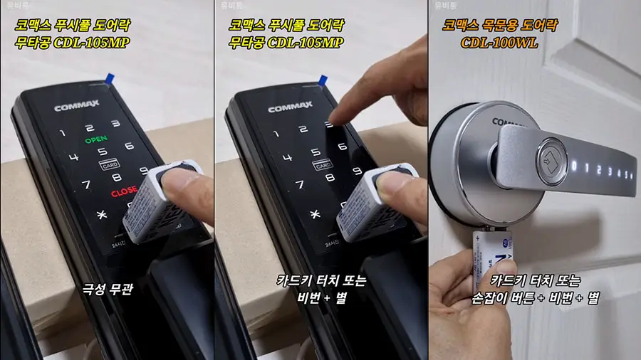 코맥스 도어락 방전 시 비상 전원 공급하는 모습