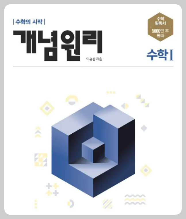 개념원리 수리1