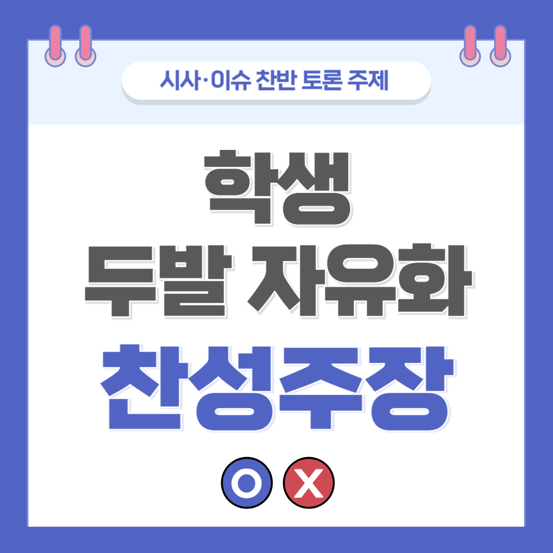 ② 학생 두발 자유화 찬반 토론 - 찬성 주장