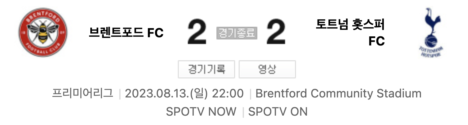 2023년8월13일 브렌트포드 FC 토트넘 홋스퍼 FC