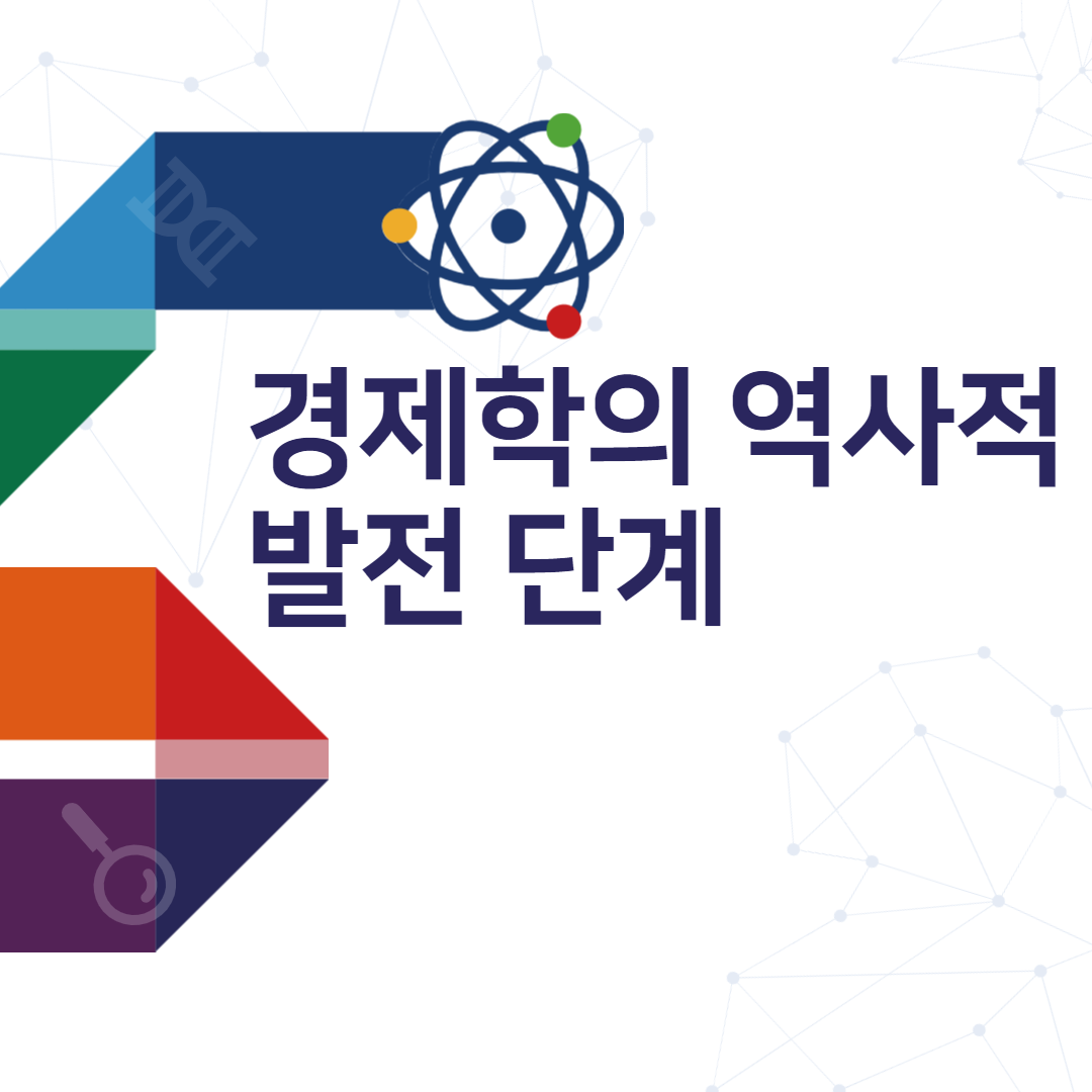 경제학의-역사적-발전-단계