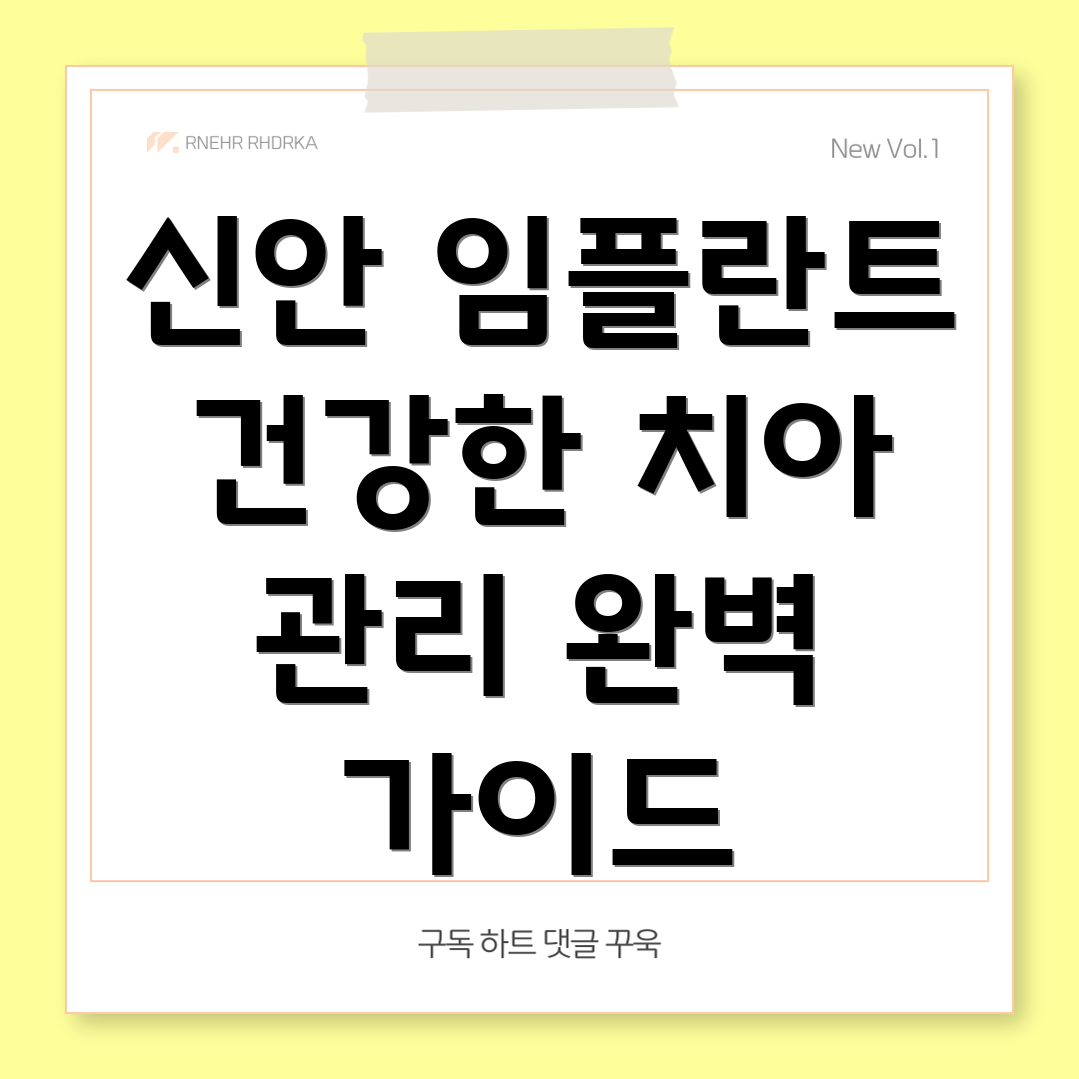 임플란트 후 관리