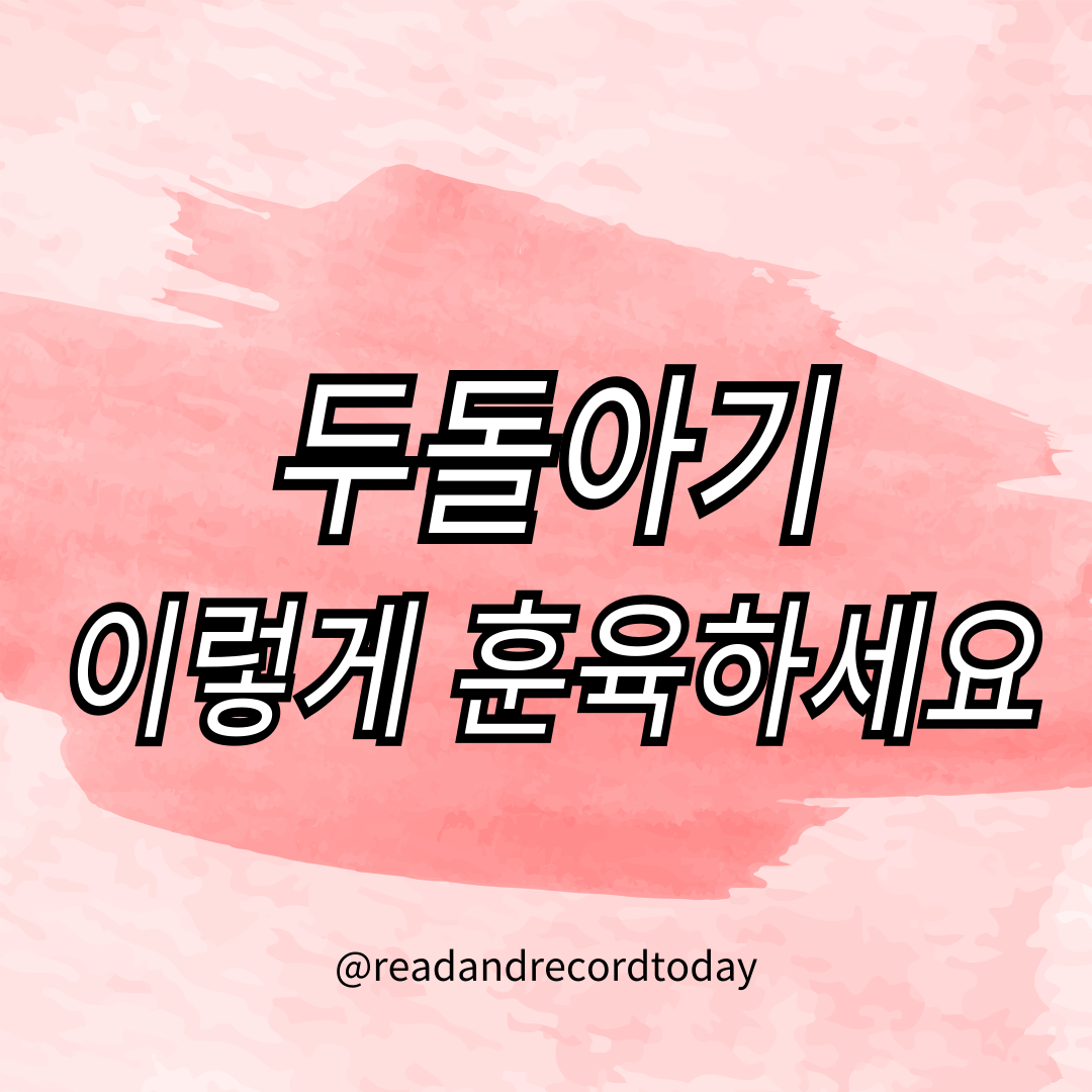 두돌아기 훈육방법