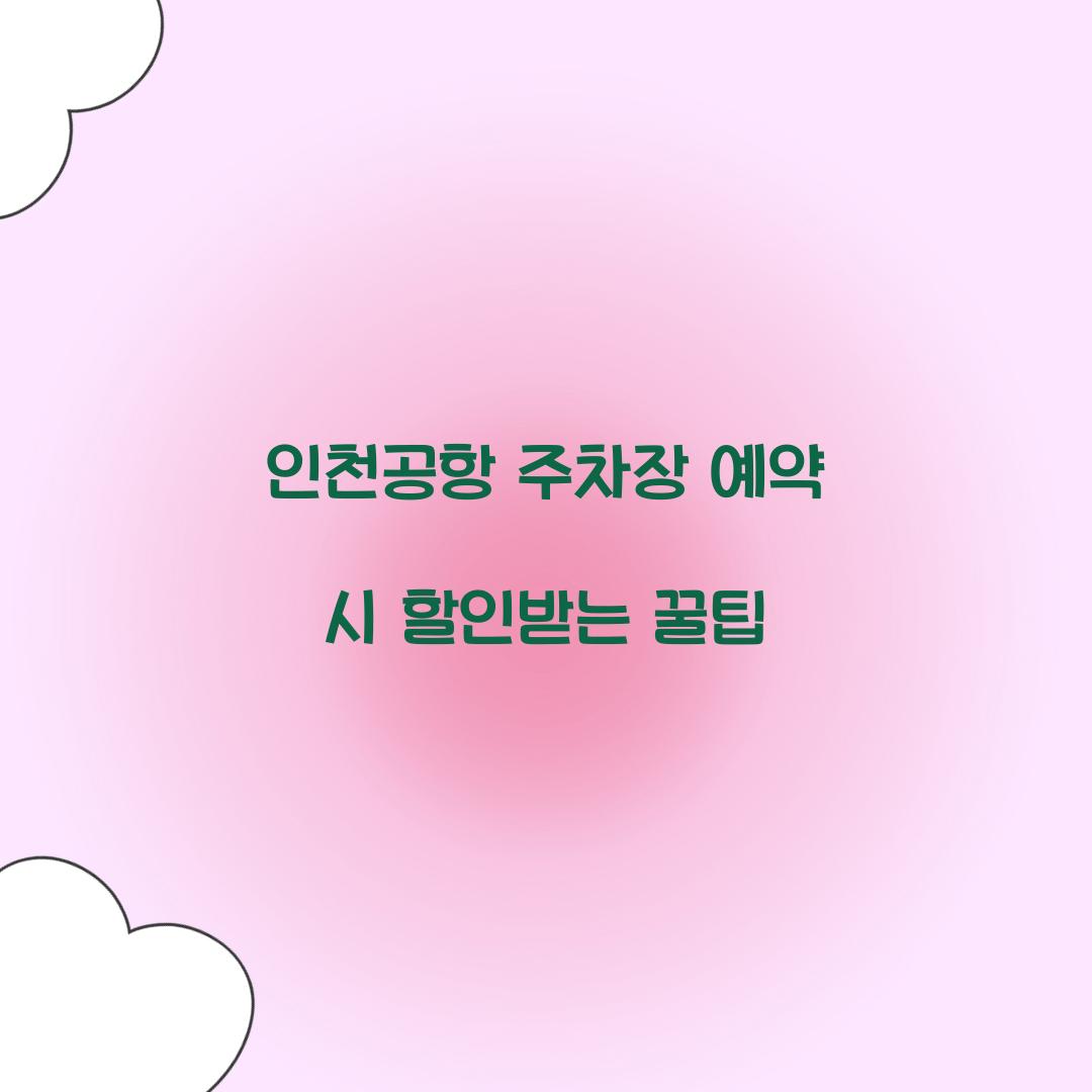 인천공항 주차장 예약