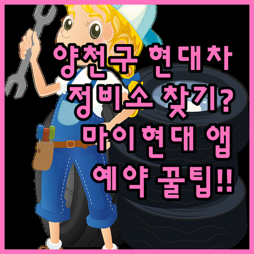 양천구 현대자동차 정비소 위치와 마이..