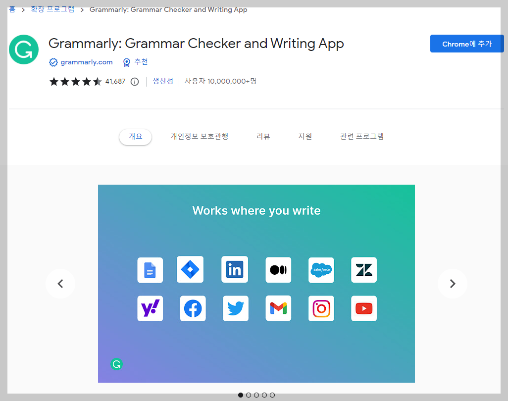 그래머리 크롬 확장 프로그램 추가 화면 사진
