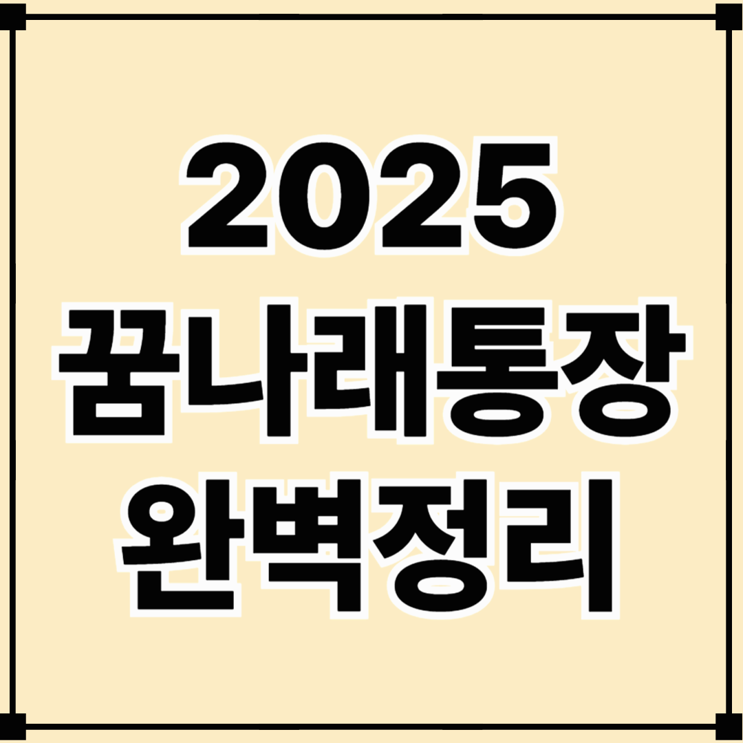 2025 꿈나래통장 신청 완벽 가이드｜조건&middot;혜택&middot;방법 총정리