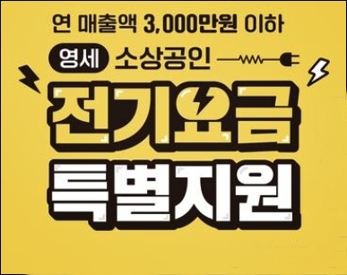 소상공인 전기요금 특별지원kr