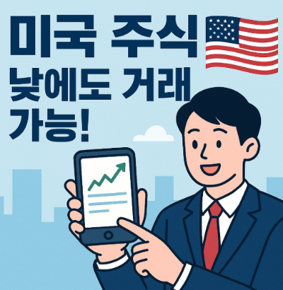 미국주식 이제 낮에도 거래가능!
