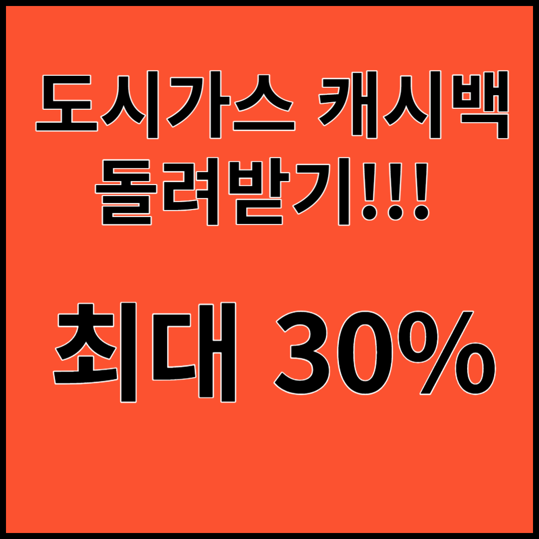 도시가스 절약 캐시백 ; 최대 30% 현금으로 돌려받기!!!
