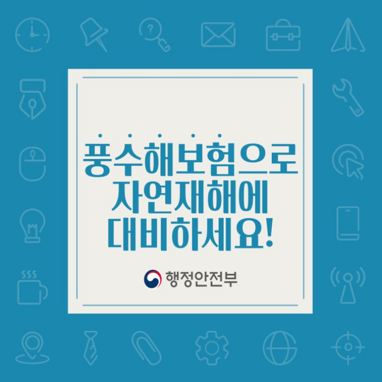 풍수해보험 가입안내
