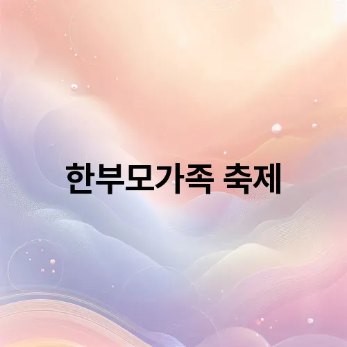 한부모가족 축제