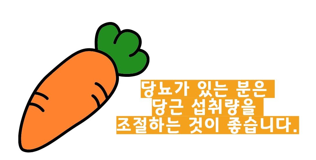 당근 효능 부작용