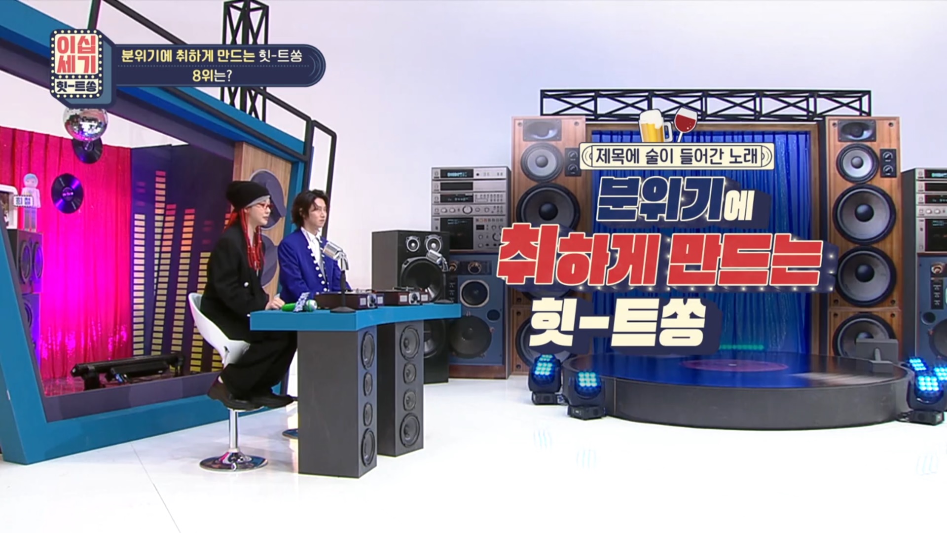 분위기에 취하게 만드는 힛트쏭