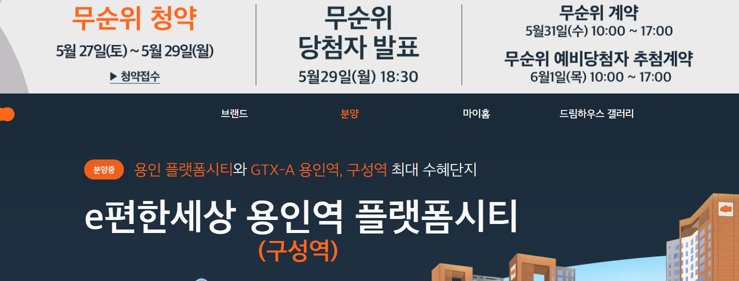 이편한세상 용인역 플랫폼시티 모델하우스