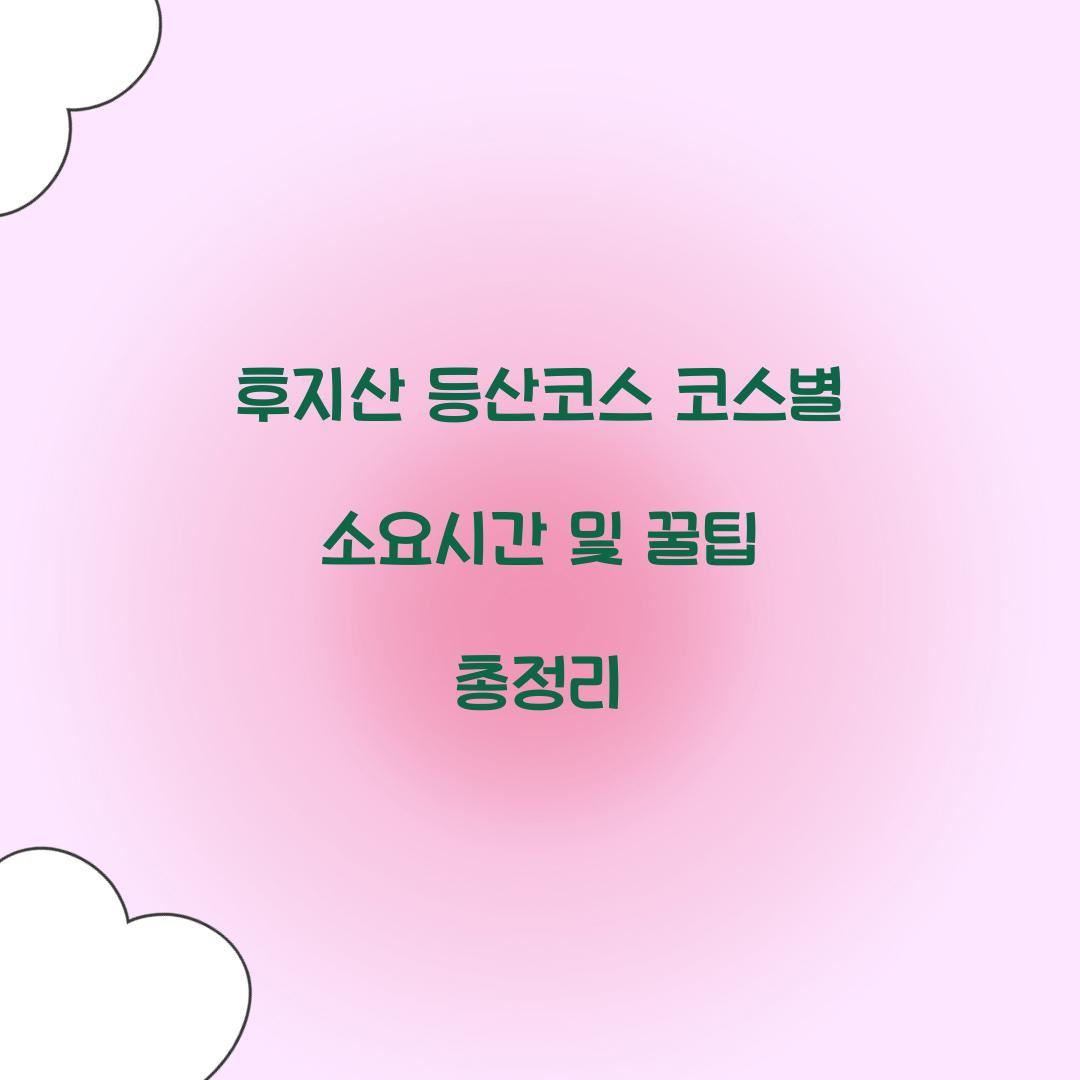 후지산 등산코스 코스별 소요시간