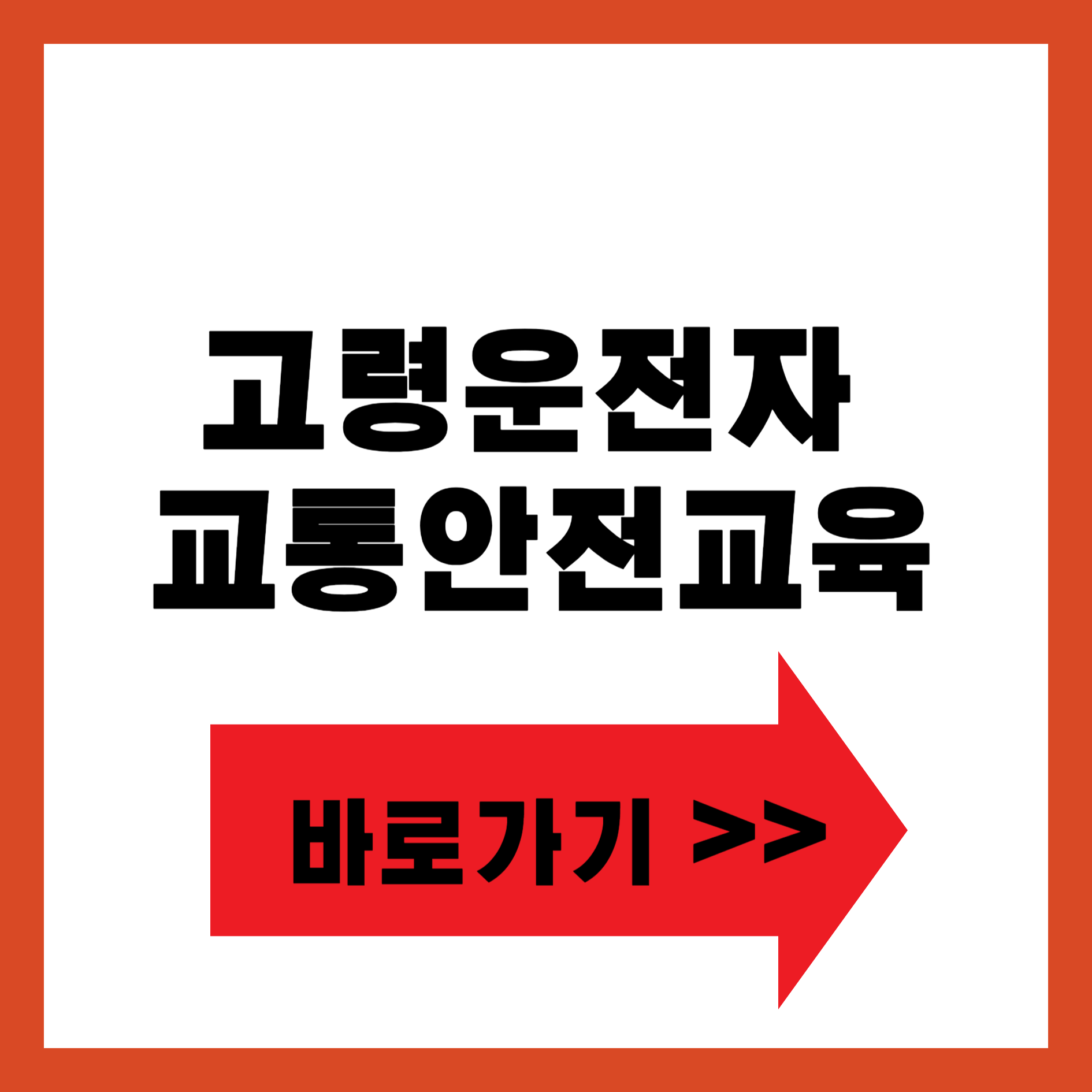 고령운전자 교통안전교육
