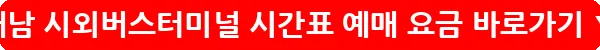 해남 시외버스터미널 시간표 예매 요금_29