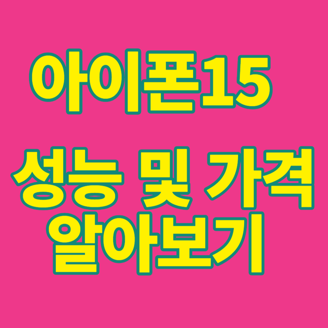 아이폰 15 성능 및 가격 알아보기