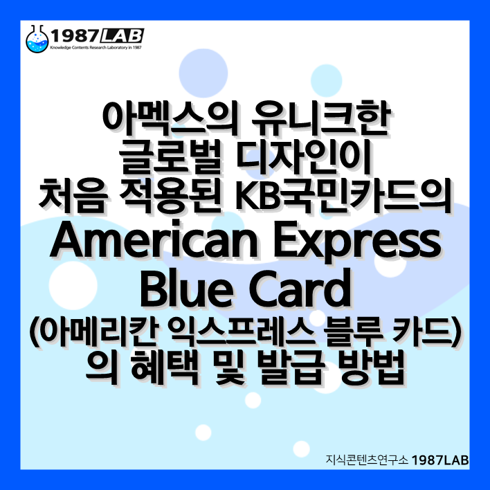 아멕스의 유니크한 글로벌 디자인이 처음 적용된 KB국민카드의 American Express Blue Card(아메리칸 익스프레스 블루 카드)의 혜택 및 발급 방법