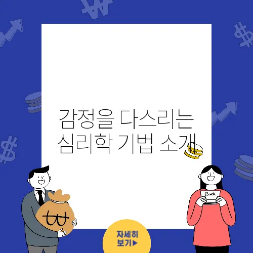 감정을 다스리는 심리학 기법 소개
