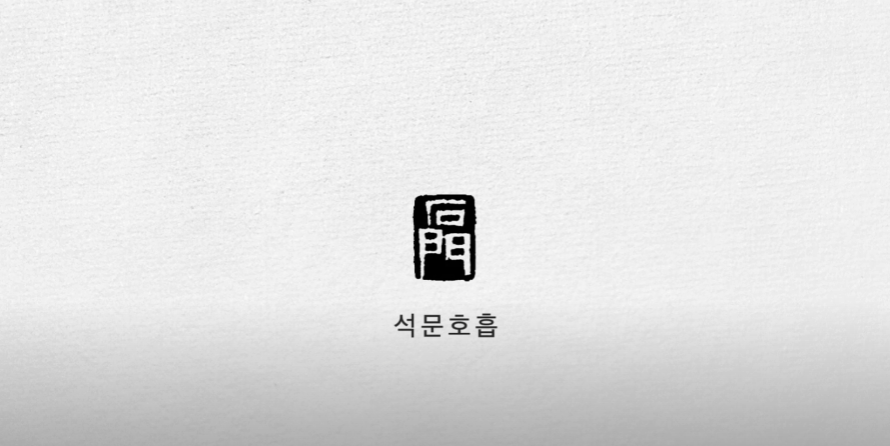 영상 시작할 때 나오는 석문호흡 문구입니다.