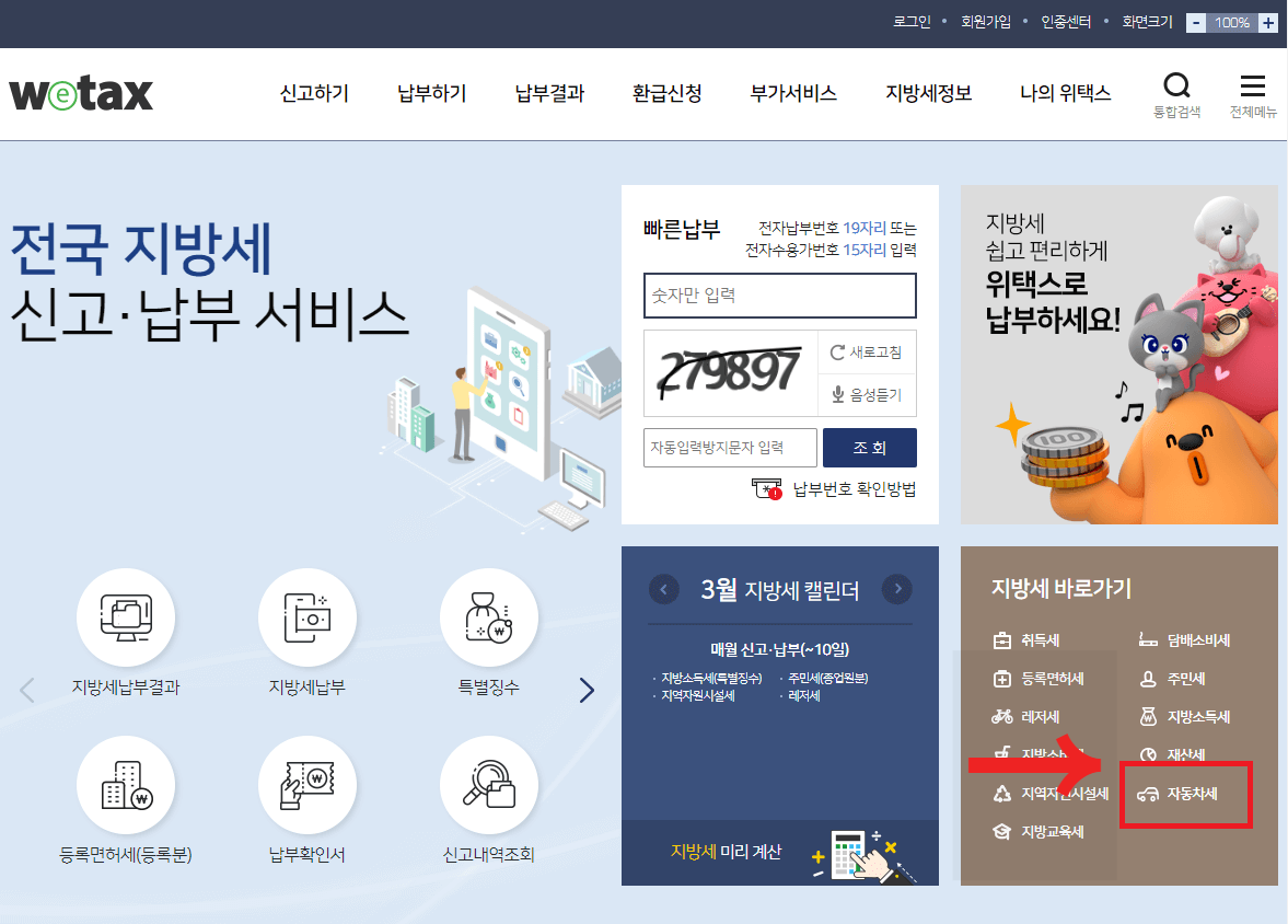 위택스 홈페이지 화면