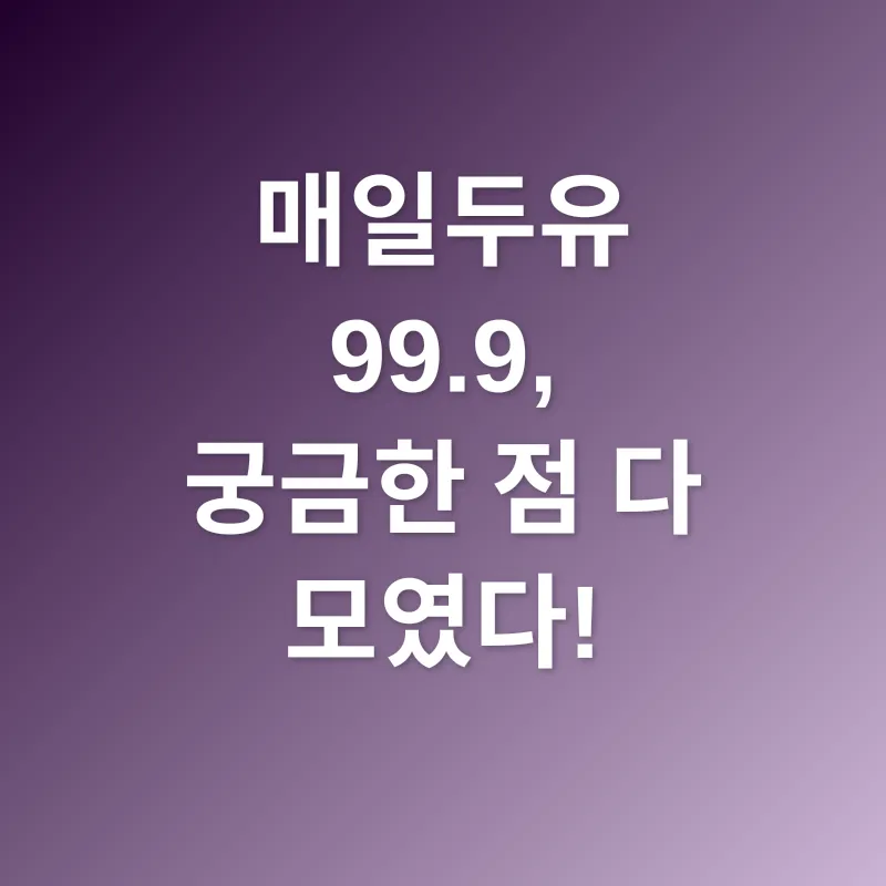매일두유 99.9_4