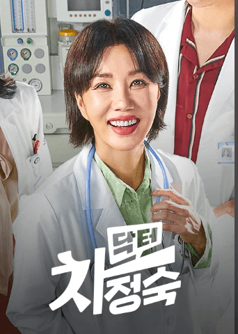 닥터 차정숙 포스터