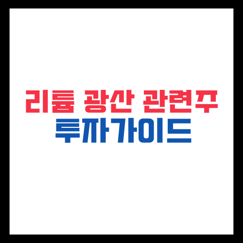 리튬 광산 관련주 투자 가이드