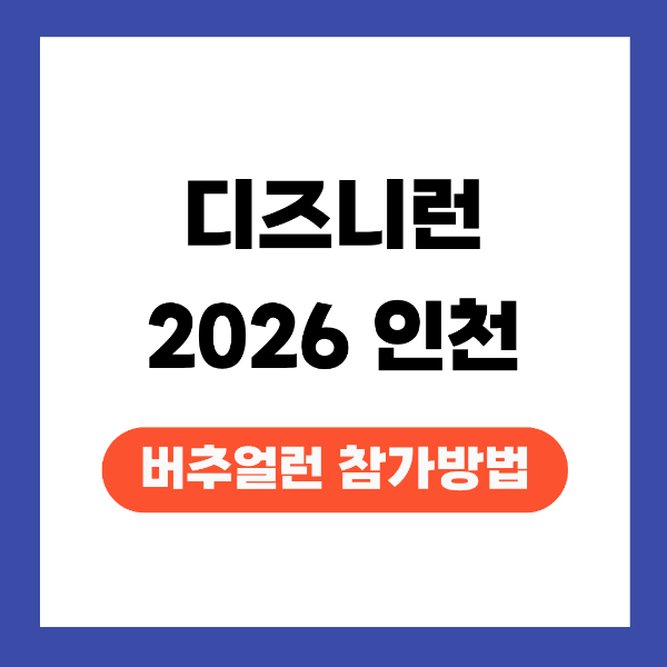 디즈니런 2026 인천 버추얼런 참가방법