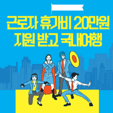 근로자 휴가지원금