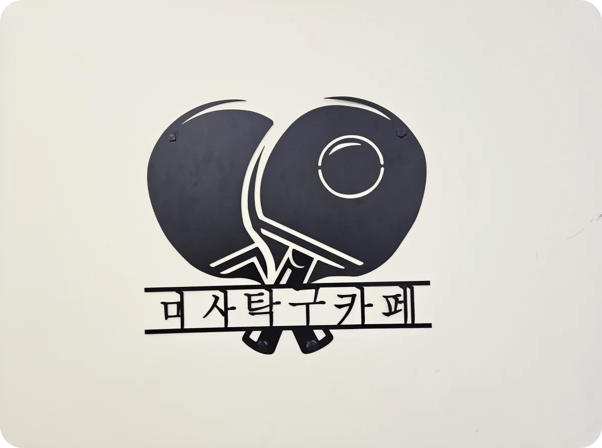 미사-무인-탁구-카페-로고