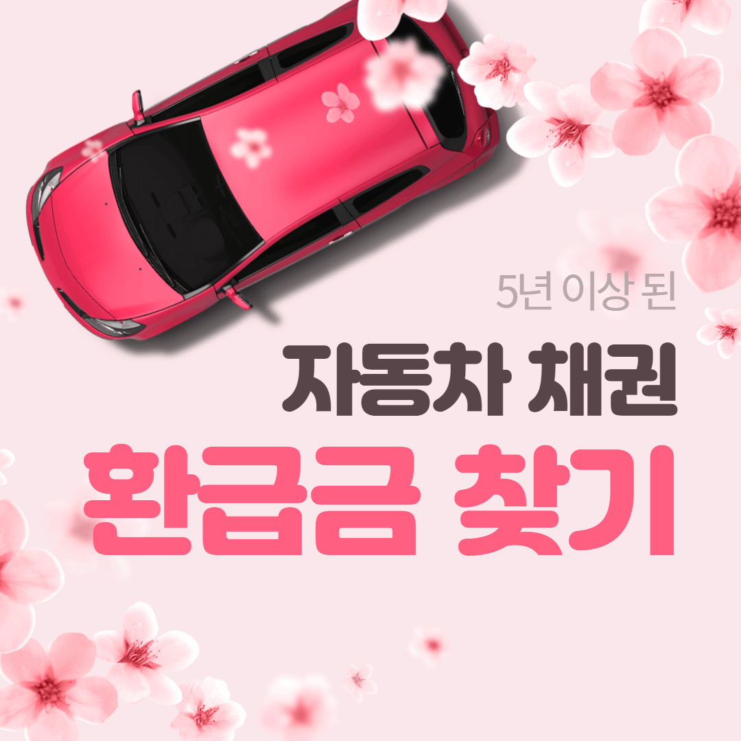 지역채권 만기 환급금 찾기 자동차 환급금