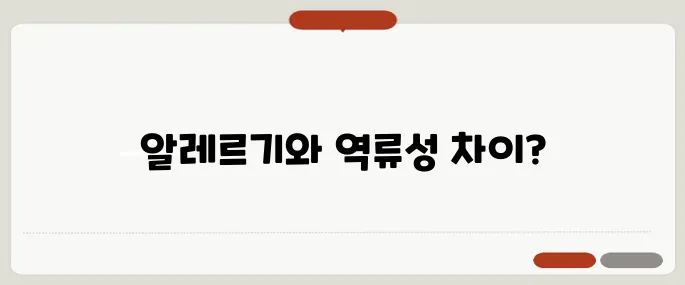 잔기침이 오래갈때 알레르기? 역류성? 구별법