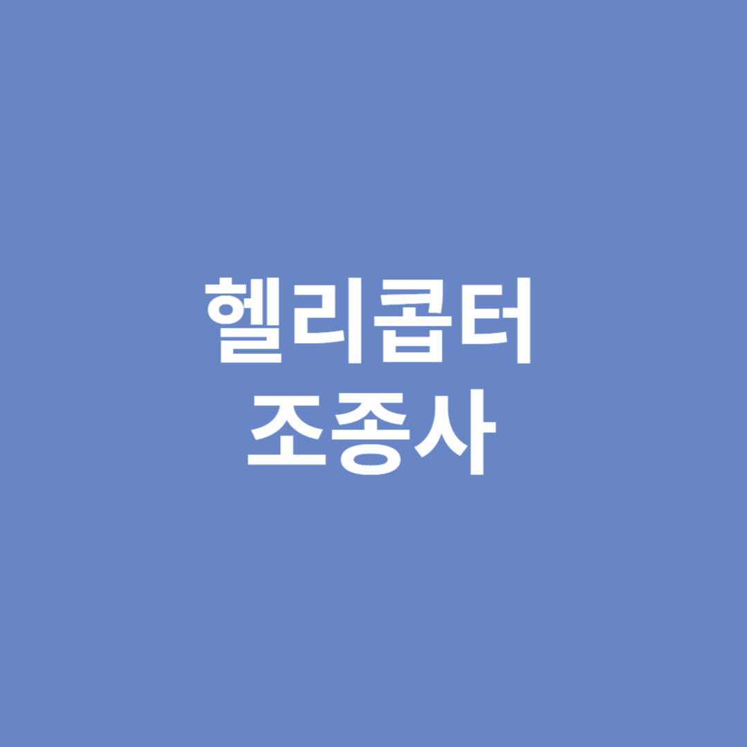헬리콥터를 조종하는 조종사의 직업 전망을 알아봅니다.