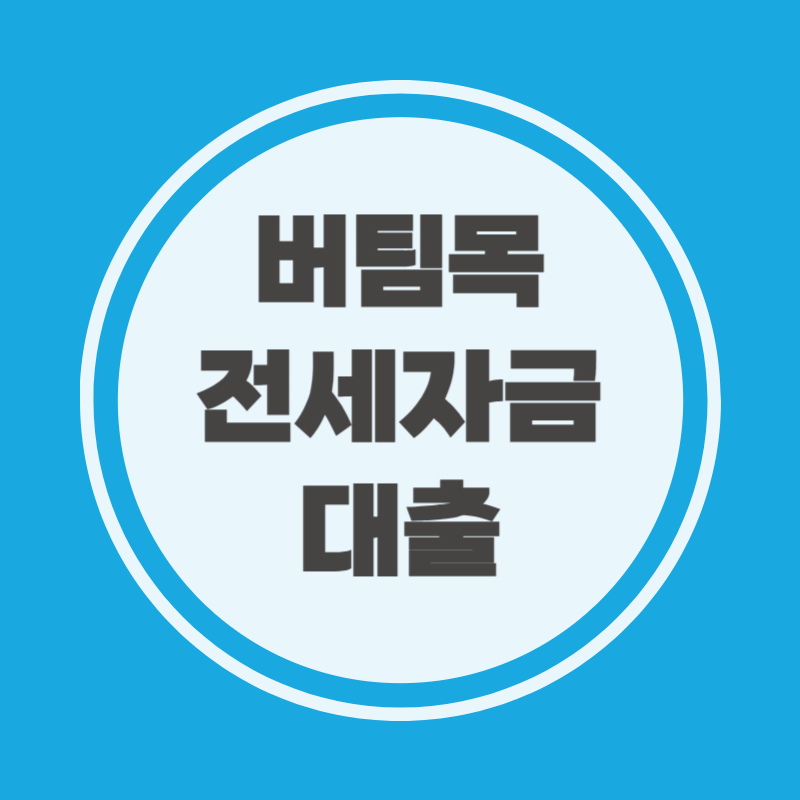 버팀목전세자금대출 신청기간