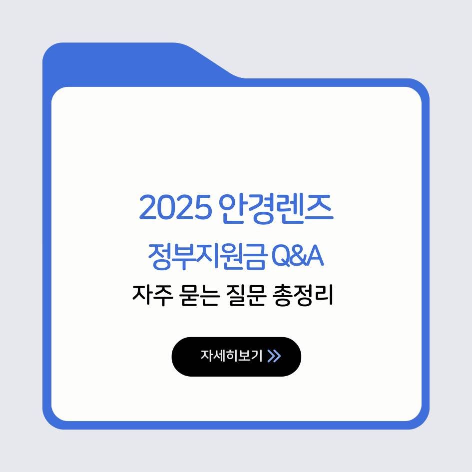 안경렌즈 정부지원금 Q&A 자주 묻는 질문 총정리 인포그래픽
