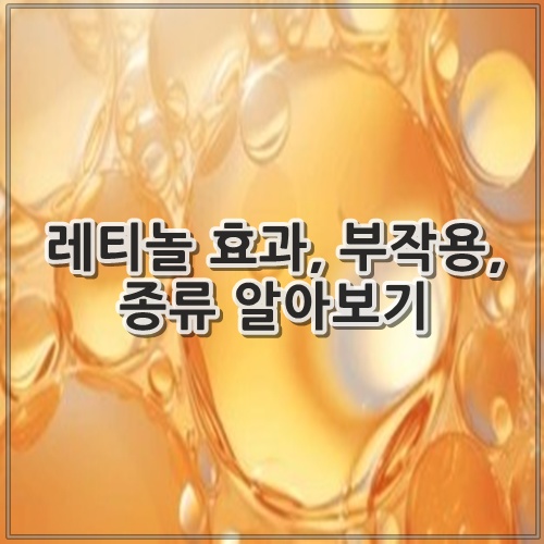 레티놀 효과, 부작용, 종류 알아보기