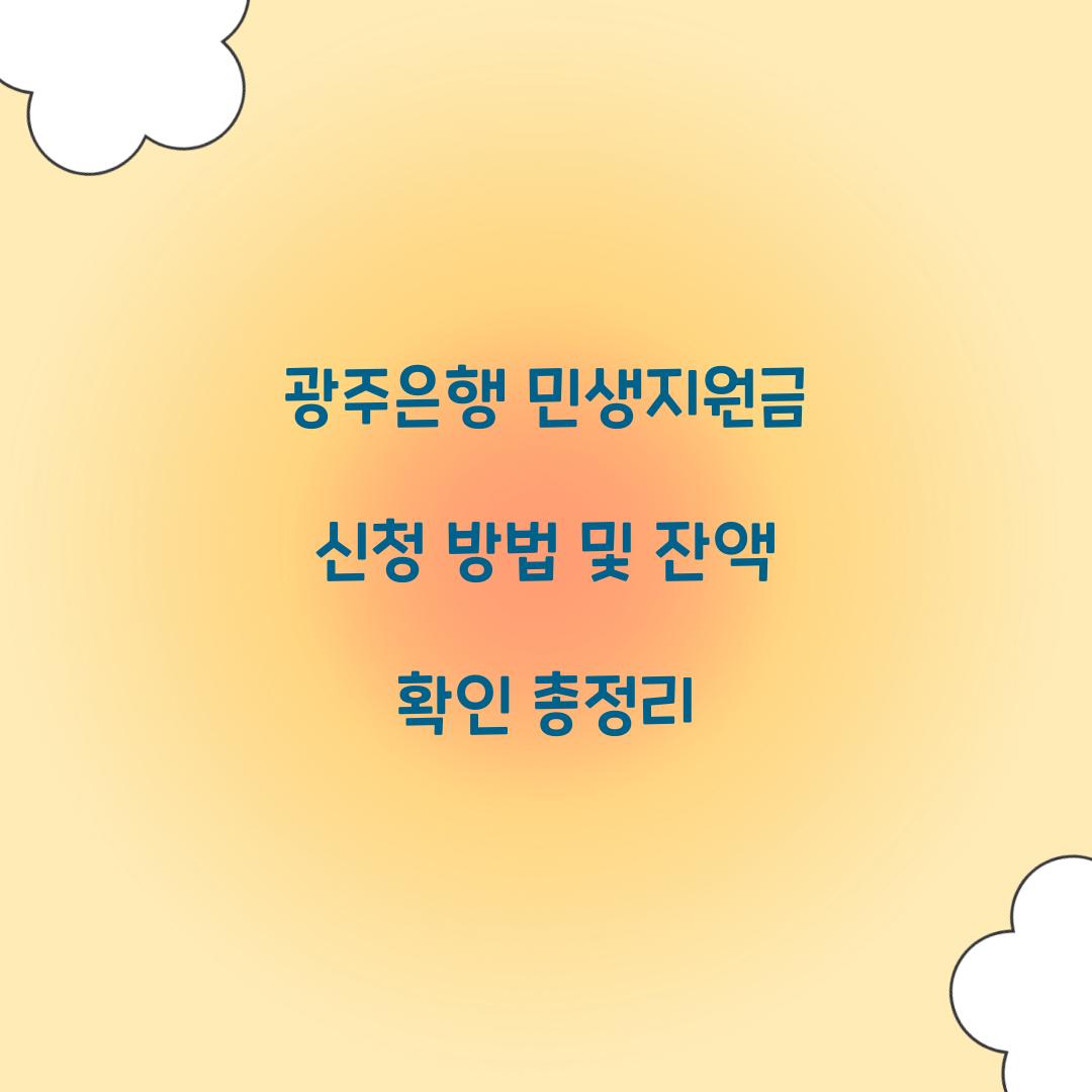 광주은행 민생지원금