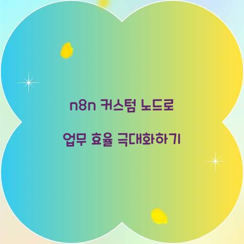 n8n 커스텀 노드
