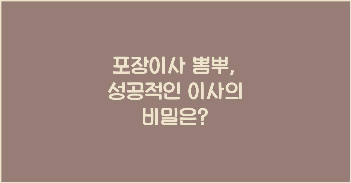 포장이사 뽐뿌