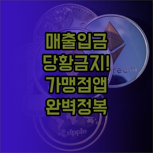 온누리상품권 매출 입금 확인 방법 및..