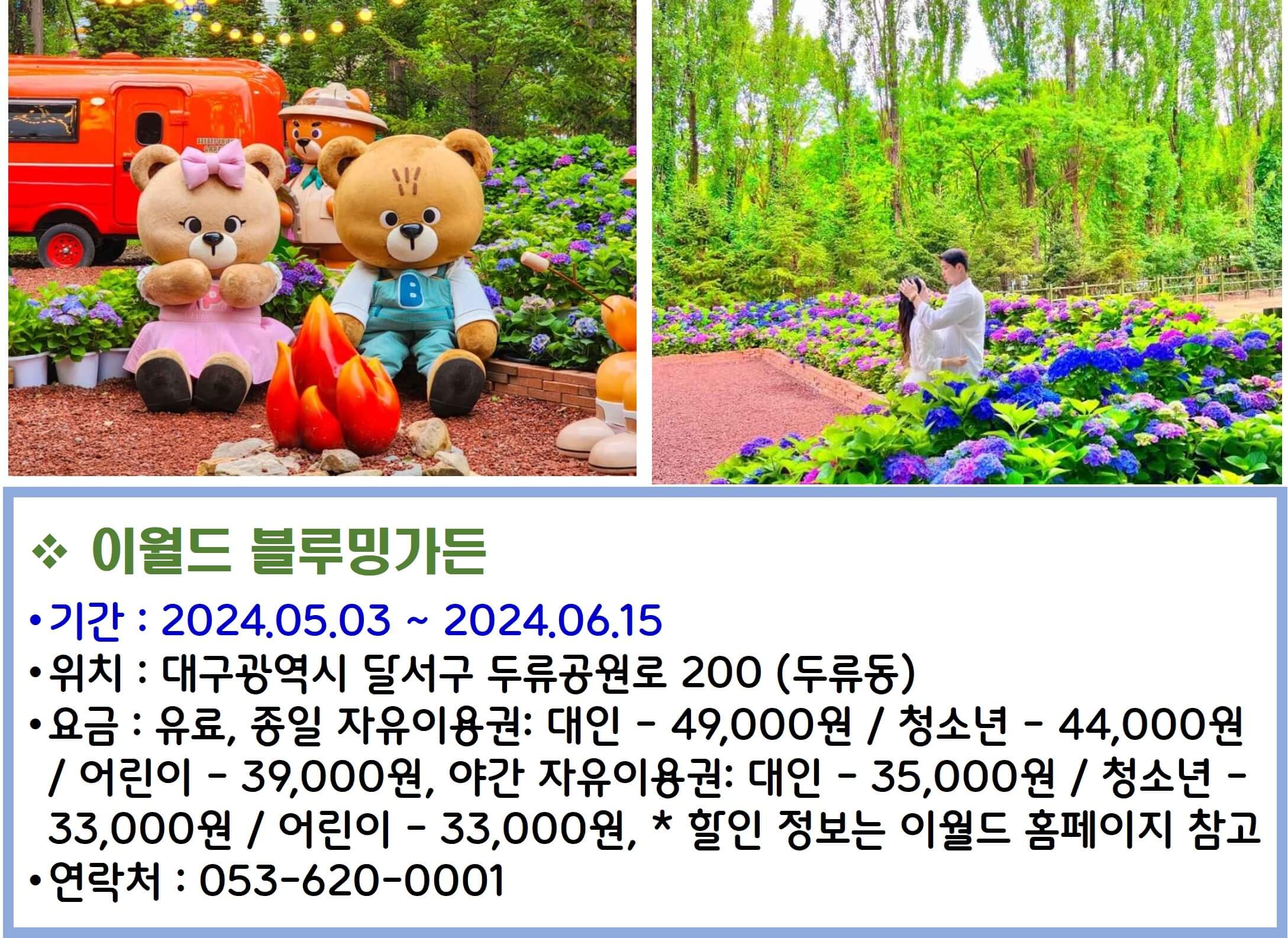 이월드 블루밍가든