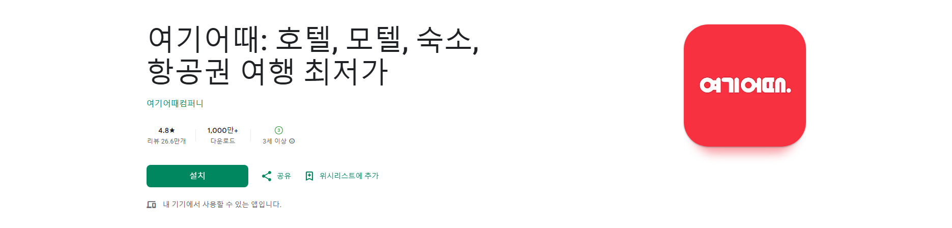 여기어때, 호텔 모텔 숙소 항공권 여행 최저가 예약 앱
