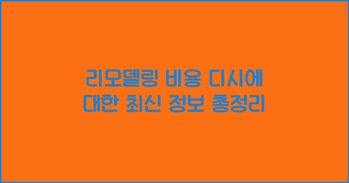 리모델링 비용 디시