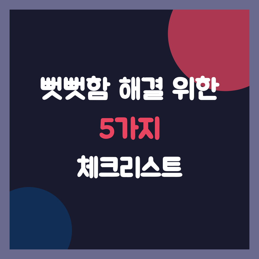 스트레칭으로 안될때, 뻣뻣함 해결 위한 5가지 체크리스트