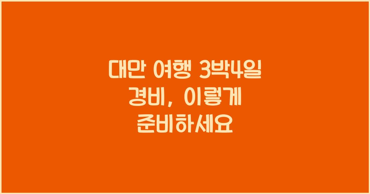 대만 여행 3박4일 경비